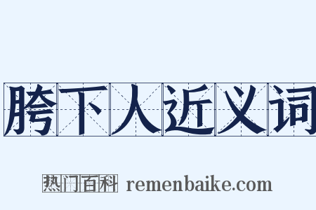 胯下人近义词是什么意思的图片